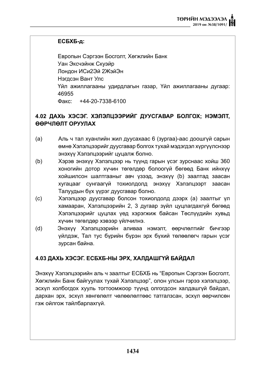 «Төрийн мэдээлэл» № 38, файлын 39-р хуудас