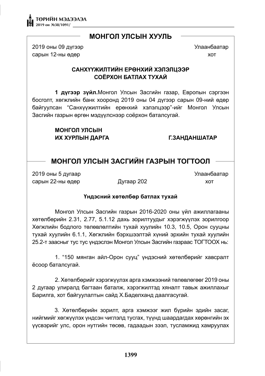 «Төрийн мэдээлэл» № 38, файлын 4-р хуудас