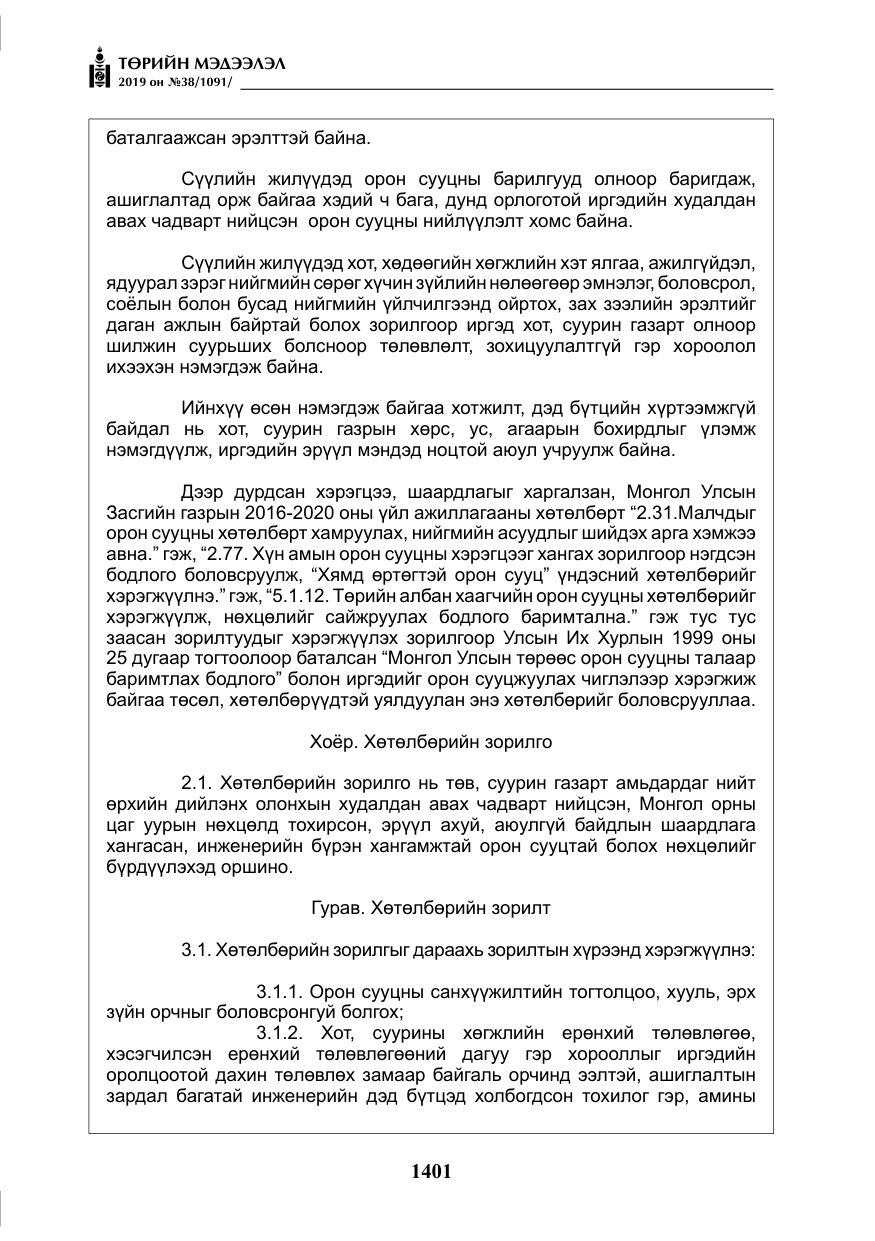 «Төрийн мэдээлэл» № 38, файлын 6-р хуудас