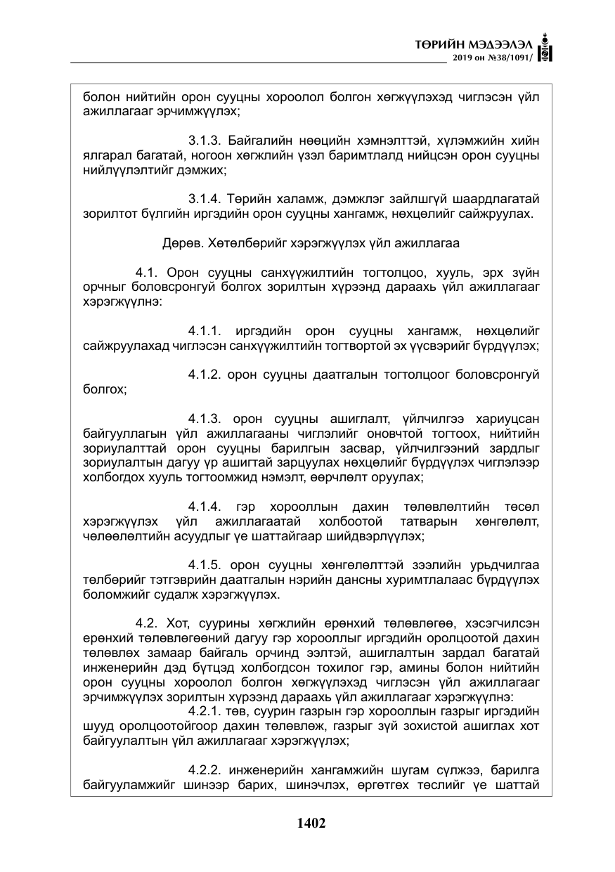 «Төрийн мэдээлэл» № 38, файлын 7-р хуудас