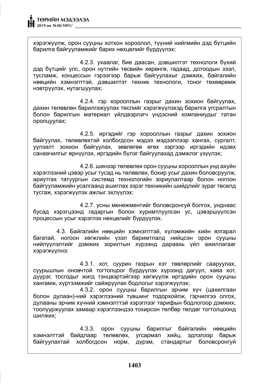 «Төрийн мэдээлэл» № 38, файлын 8-р хуудас