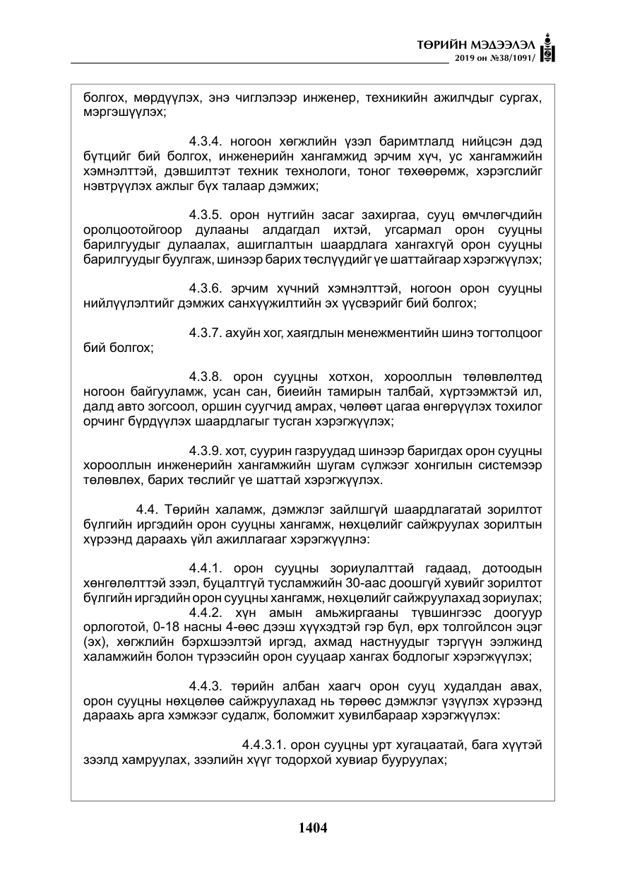 «Төрийн мэдээлэл» № 38, файлын 9-р хуудас