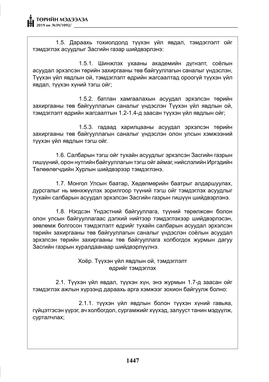 «Төрийн мэдээлэл» № 39, файлын 12-р хуудас