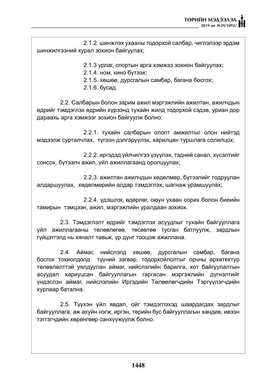 «Төрийн мэдээлэл» № 39, файлын 13-р хуудас