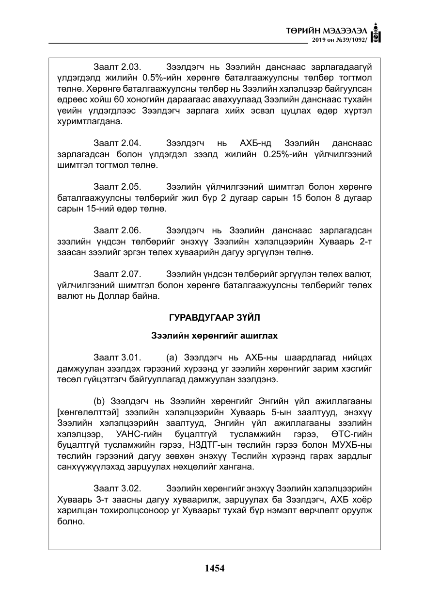 «Төрийн мэдээлэл» № 39, файлын 19-р хуудас