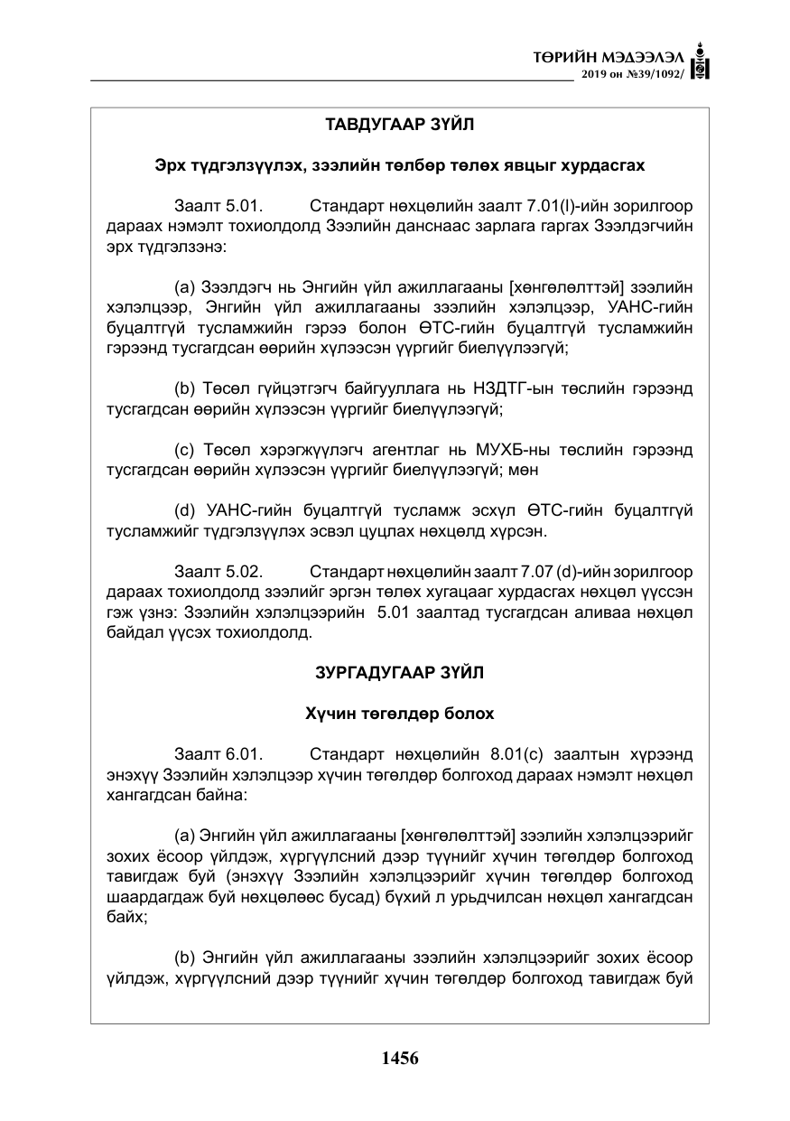«Төрийн мэдээлэл» № 39, файлын 21-р хуудас