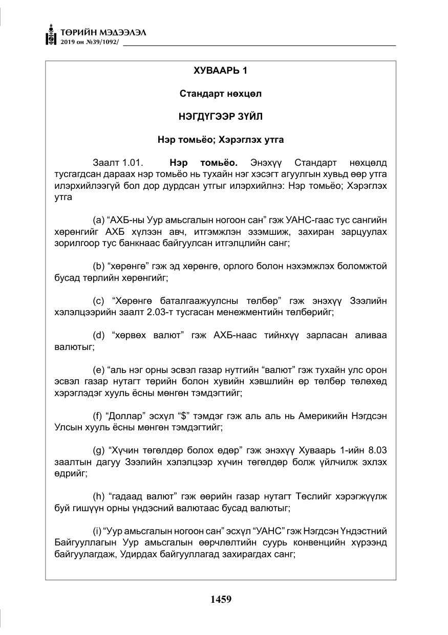 «Төрийн мэдээлэл» № 39, файлын 24-р хуудас