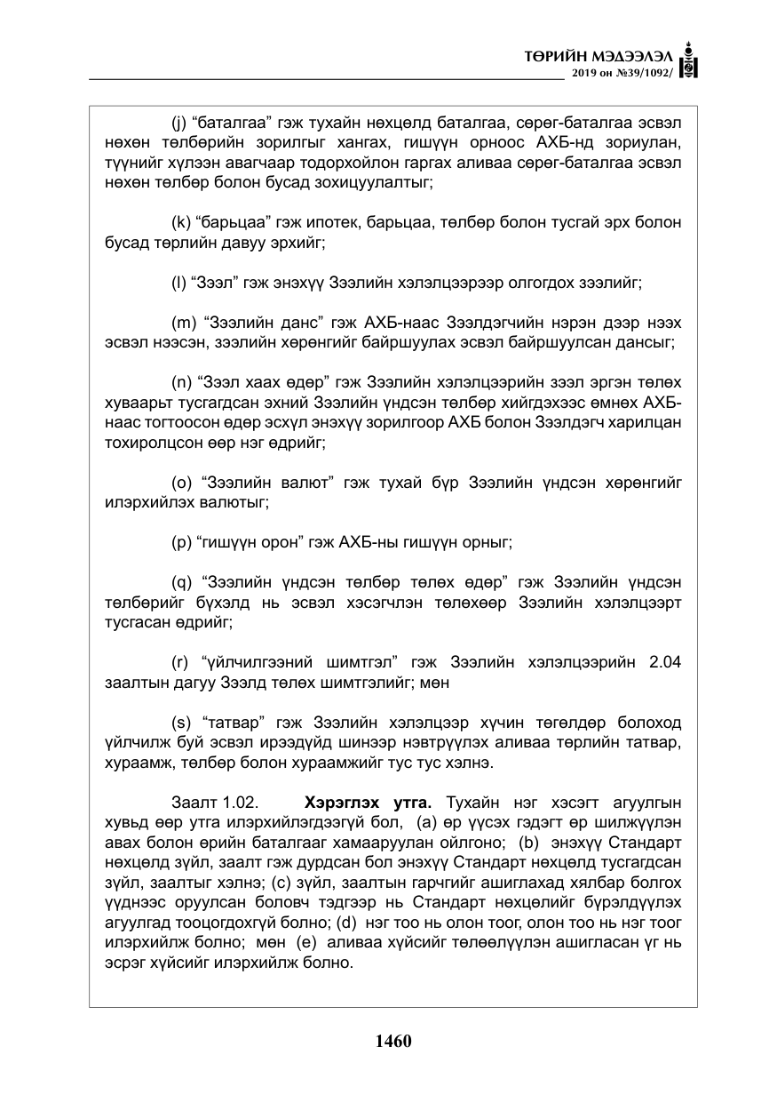 «Төрийн мэдээлэл» № 39, файлын 25-р хуудас