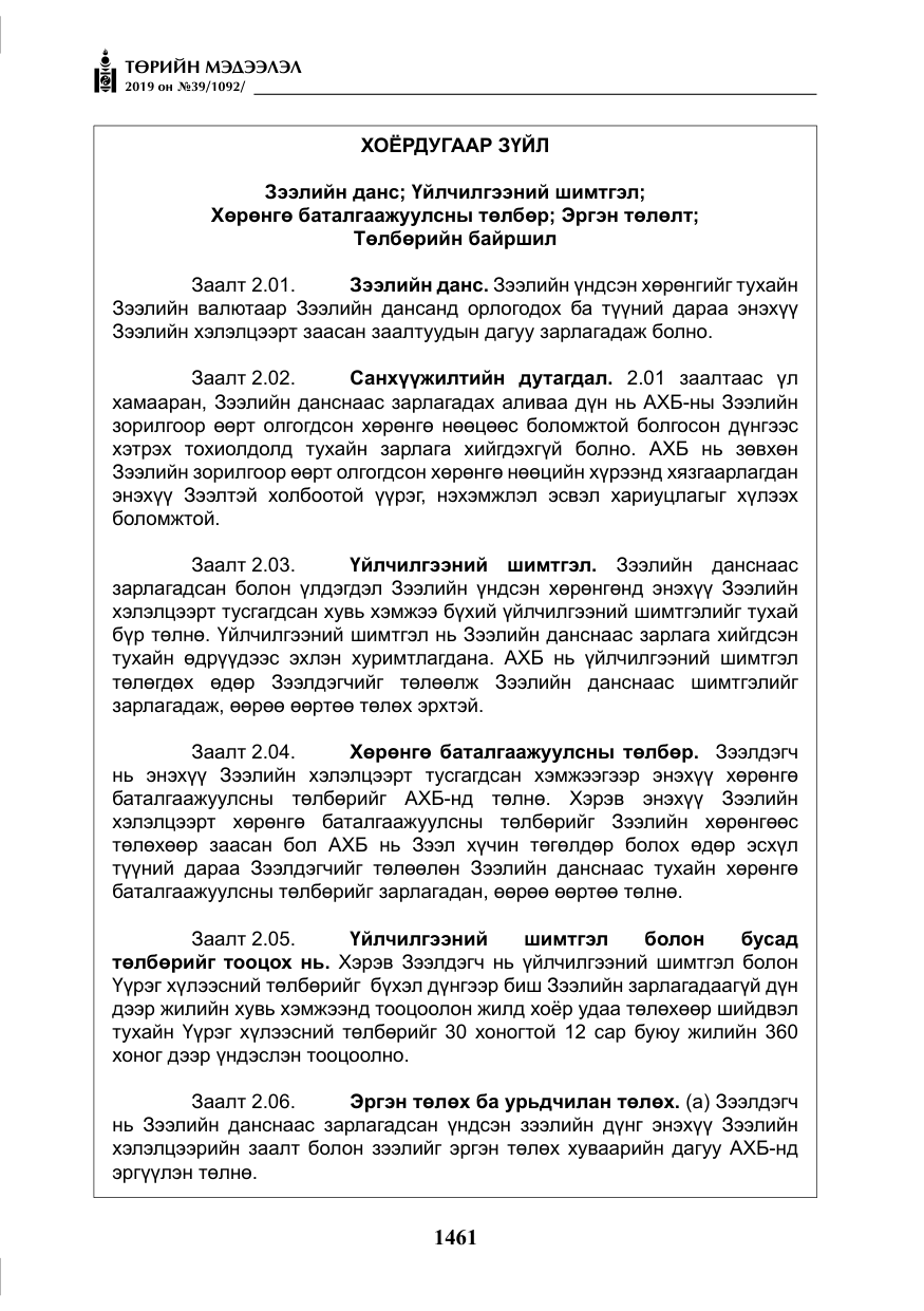«Төрийн мэдээлэл» № 39, файлын 26-р хуудас
