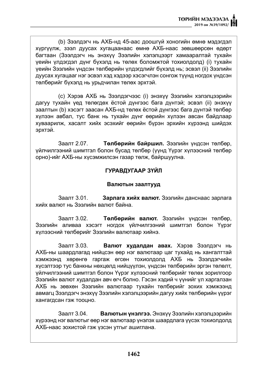 «Төрийн мэдээлэл» № 39, файлын 27-р хуудас