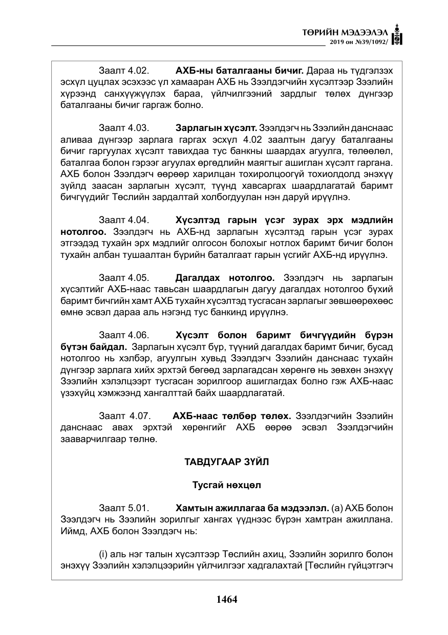 «Төрийн мэдээлэл» № 39, файлын 29-р хуудас