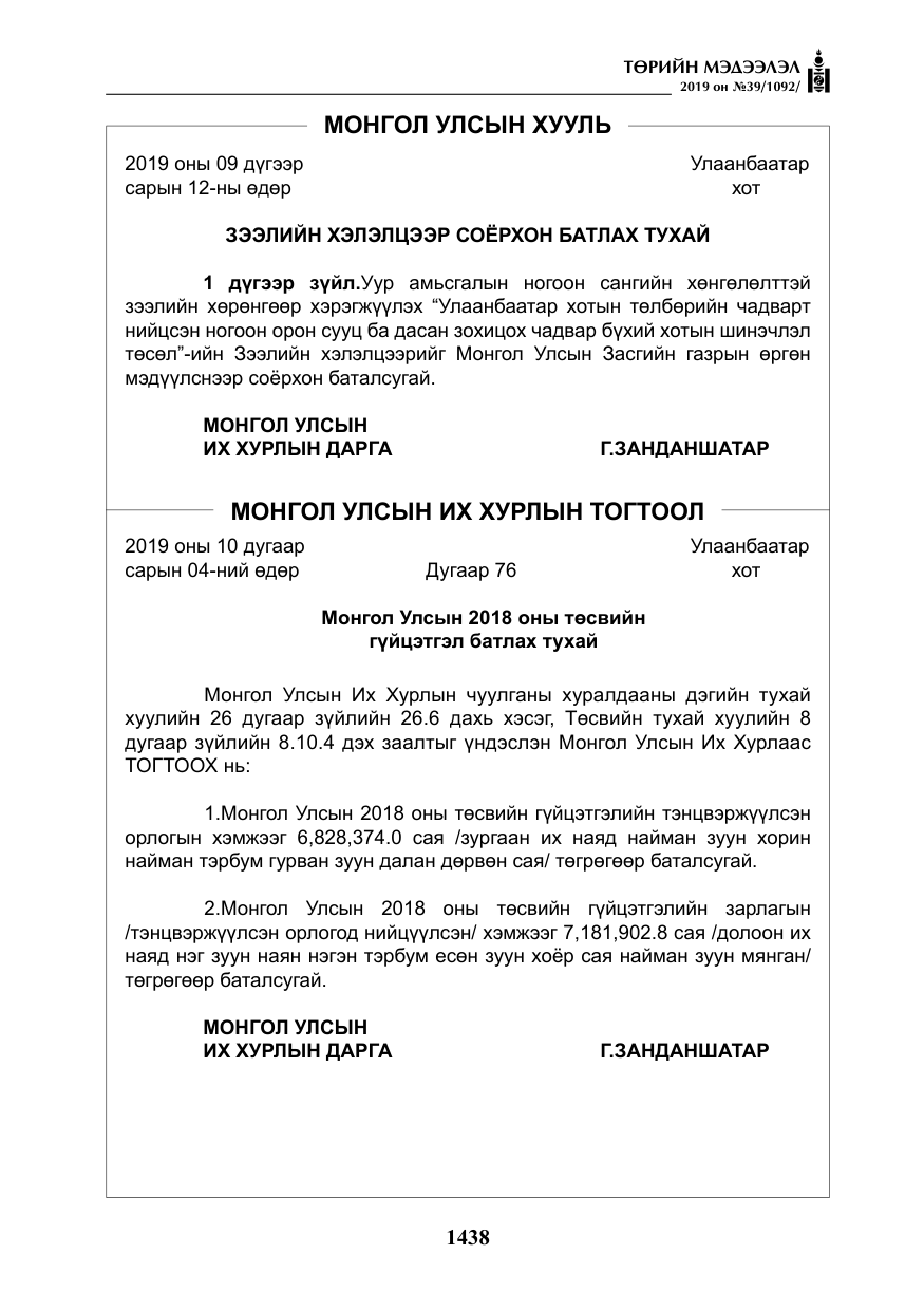 «Төрийн мэдээлэл» № 39, файлын 3-р хуудас