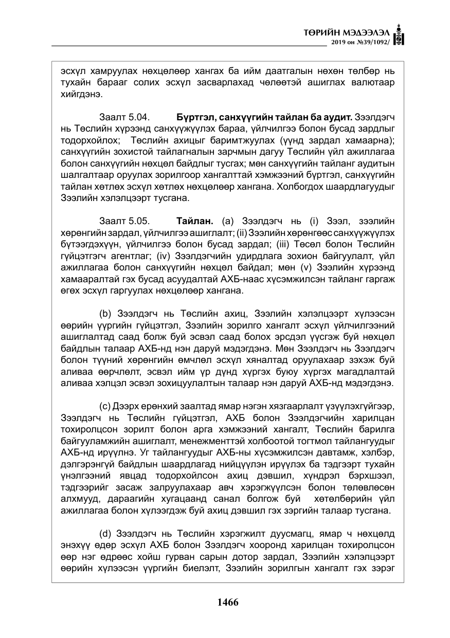 «Төрийн мэдээлэл» № 39, файлын 31-р хуудас