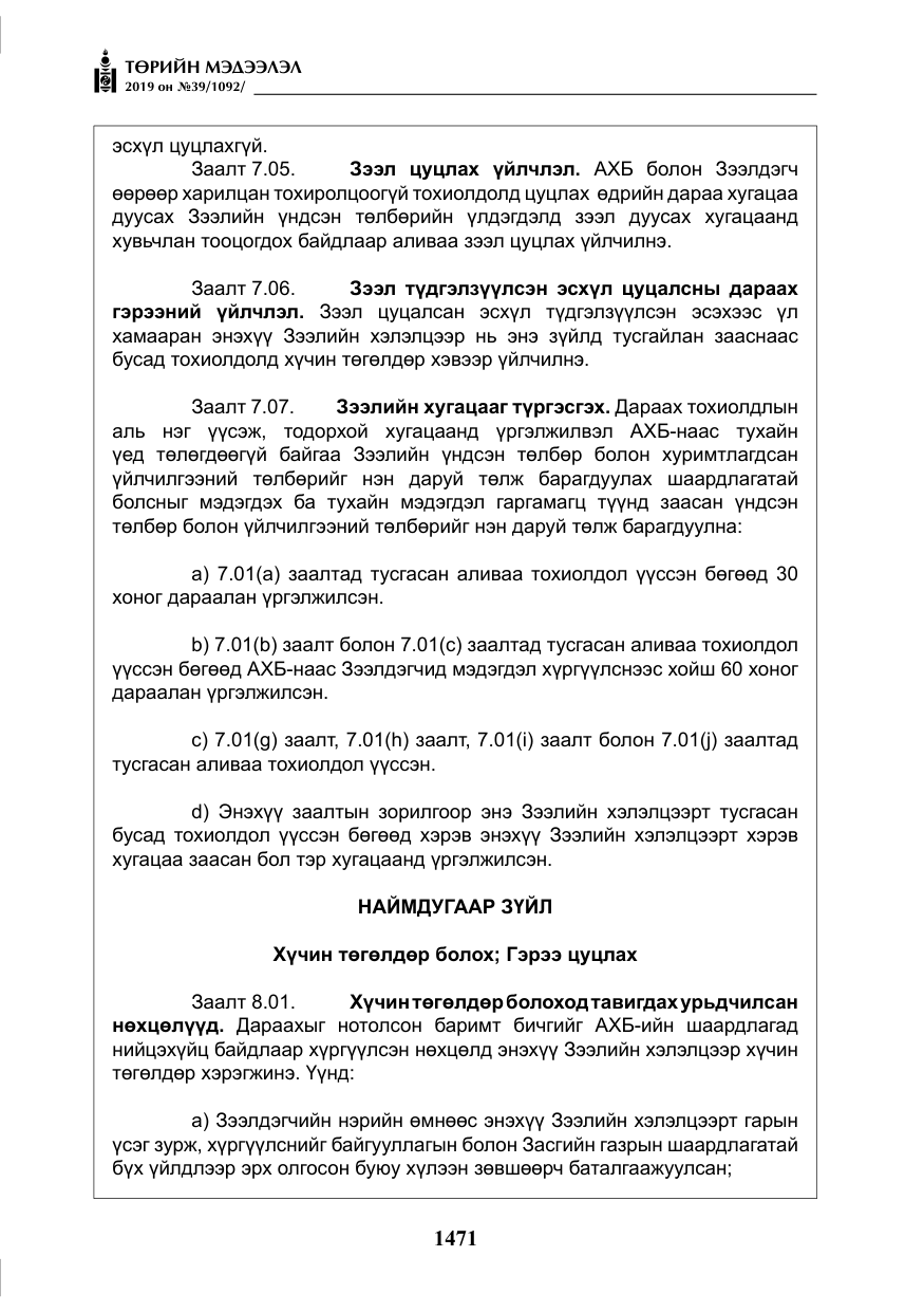 «Төрийн мэдээлэл» № 39, файлын 36-р хуудас