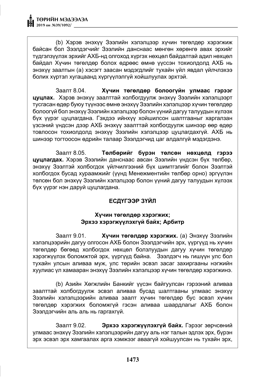 «Төрийн мэдээлэл» № 39, файлын 38-р хуудас