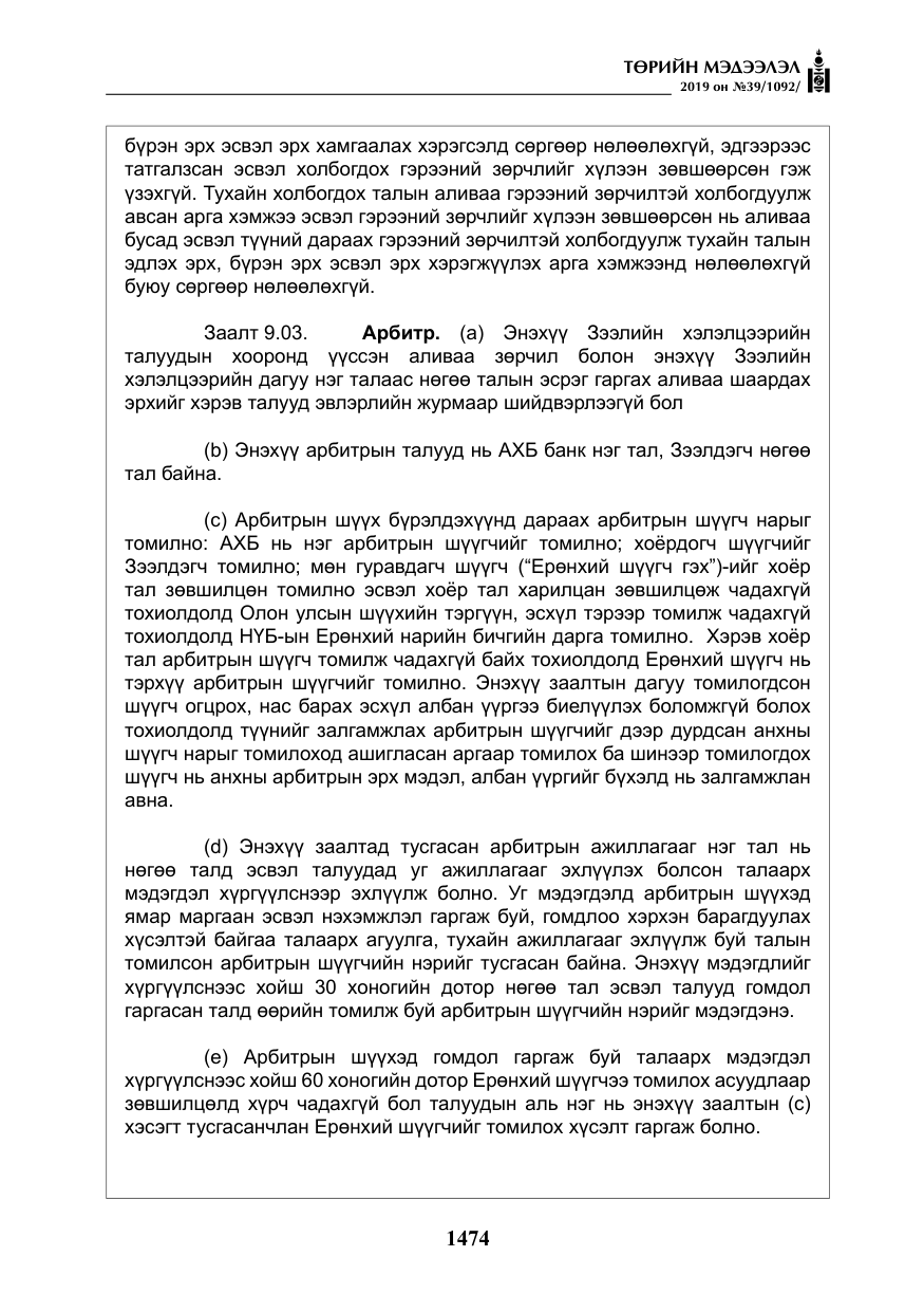 «Төрийн мэдээлэл» № 39, файлын 39-р хуудас