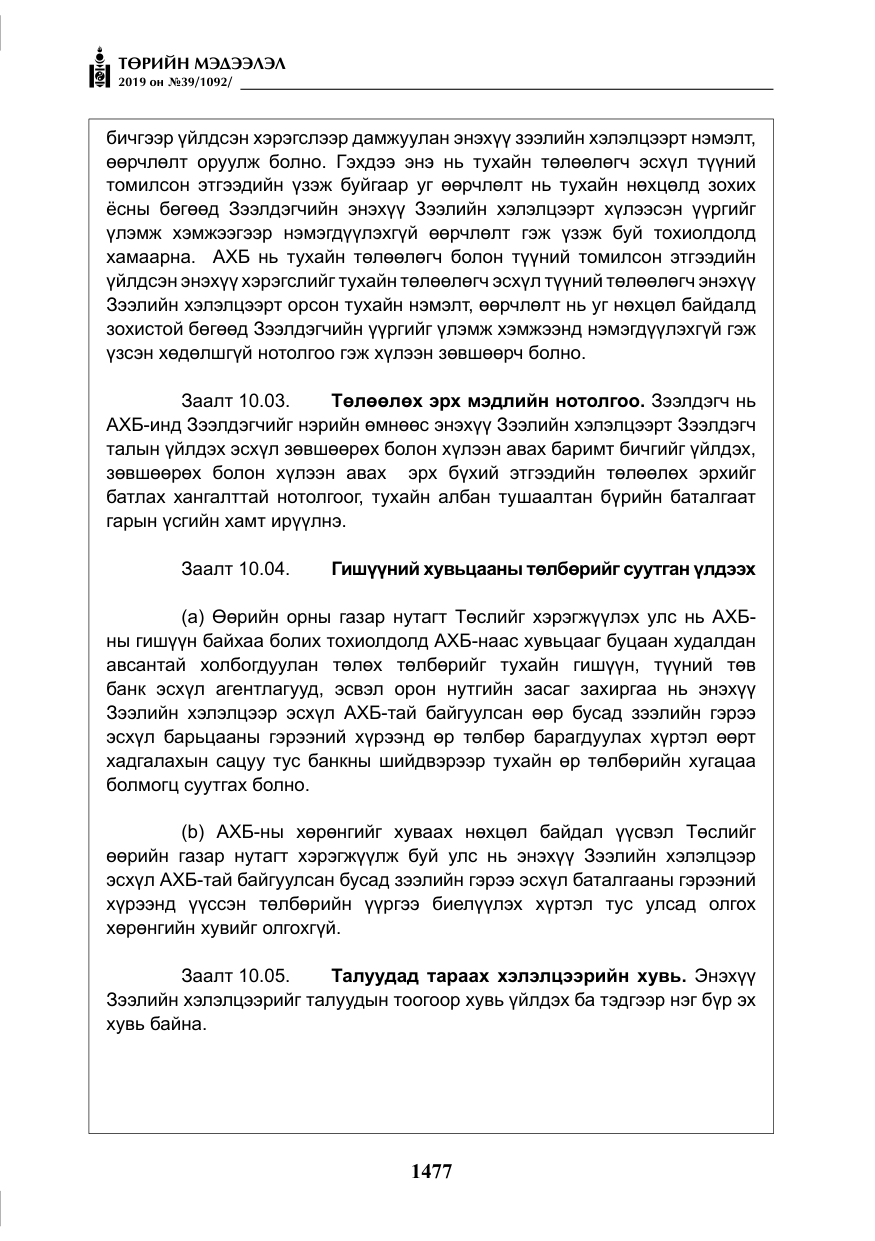 «Төрийн мэдээлэл» № 39, файлын 42-р хуудас