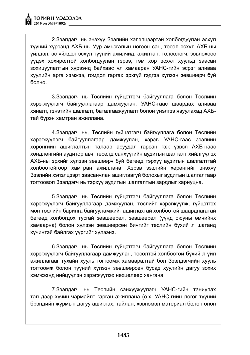 «Төрийн мэдээлэл» № 39, файлын 48-р хуудас