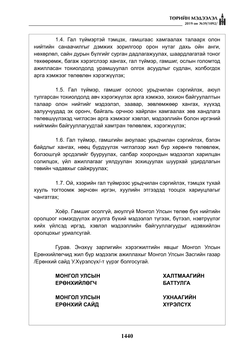 «Төрийн мэдээлэл» № 39, файлын 5-р хуудас