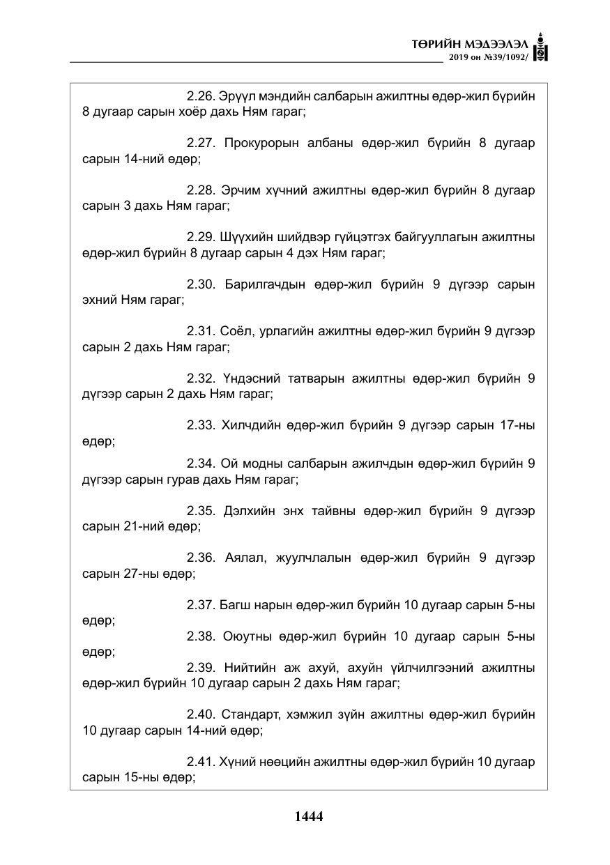 «Төрийн мэдээлэл» № 39, файлын 9-р хуудас