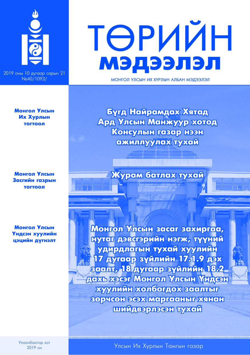 «Төрийн мэдээлэл» № 40, файлын 1-р хуудас