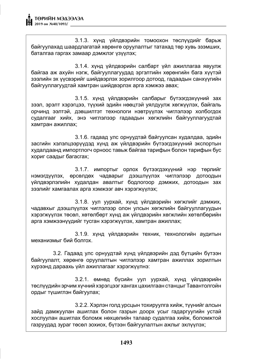 «Төрийн мэдээлэл» № 40, файлын 10-р хуудас