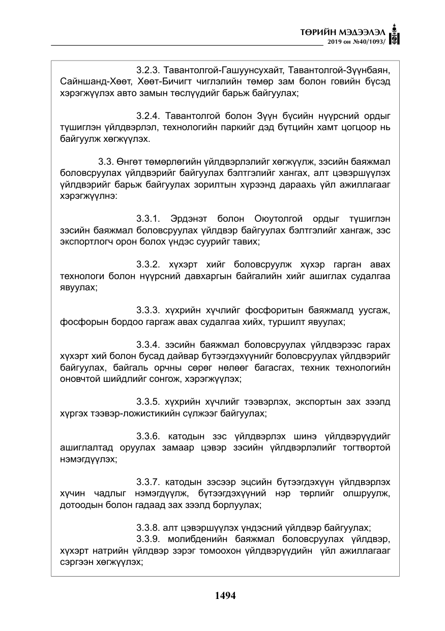 «Төрийн мэдээлэл» № 40, файлын 11-р хуудас