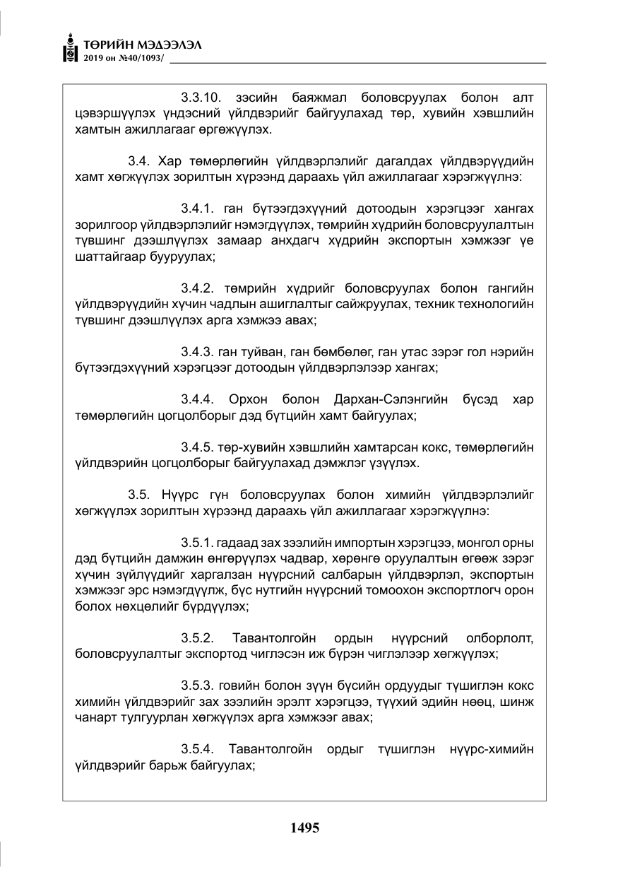 «Төрийн мэдээлэл» № 40, файлын 12-р хуудас