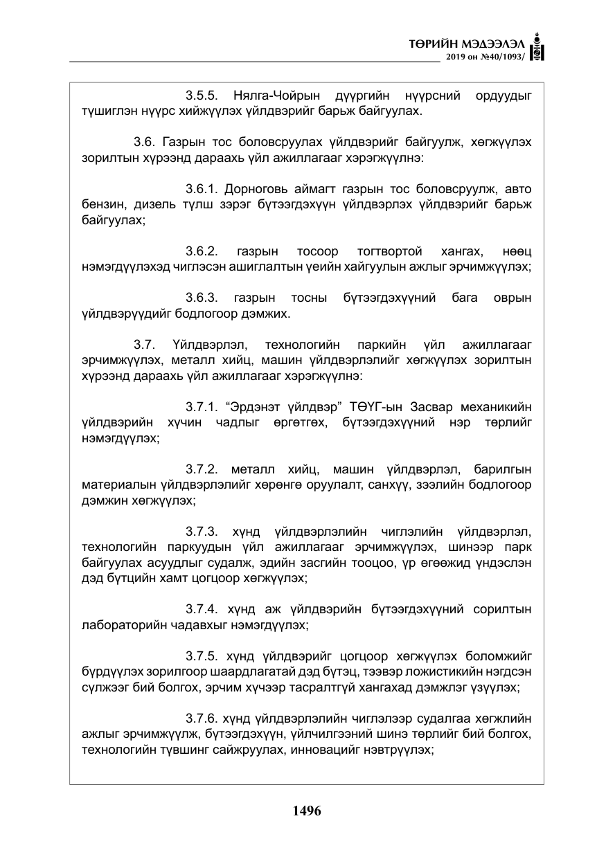 «Төрийн мэдээлэл» № 40, файлын 13-р хуудас