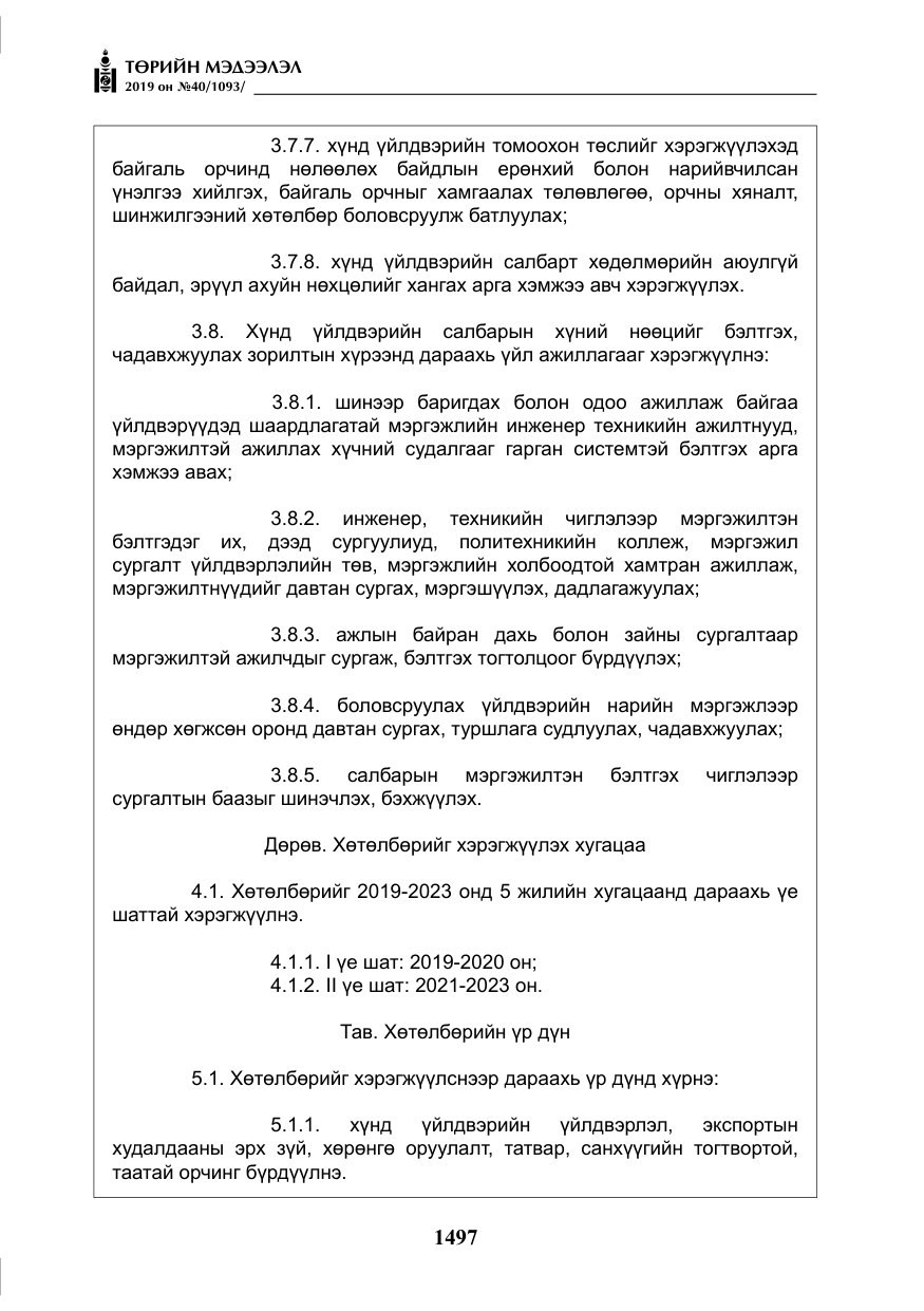 «Төрийн мэдээлэл» № 40, файлын 14-р хуудас