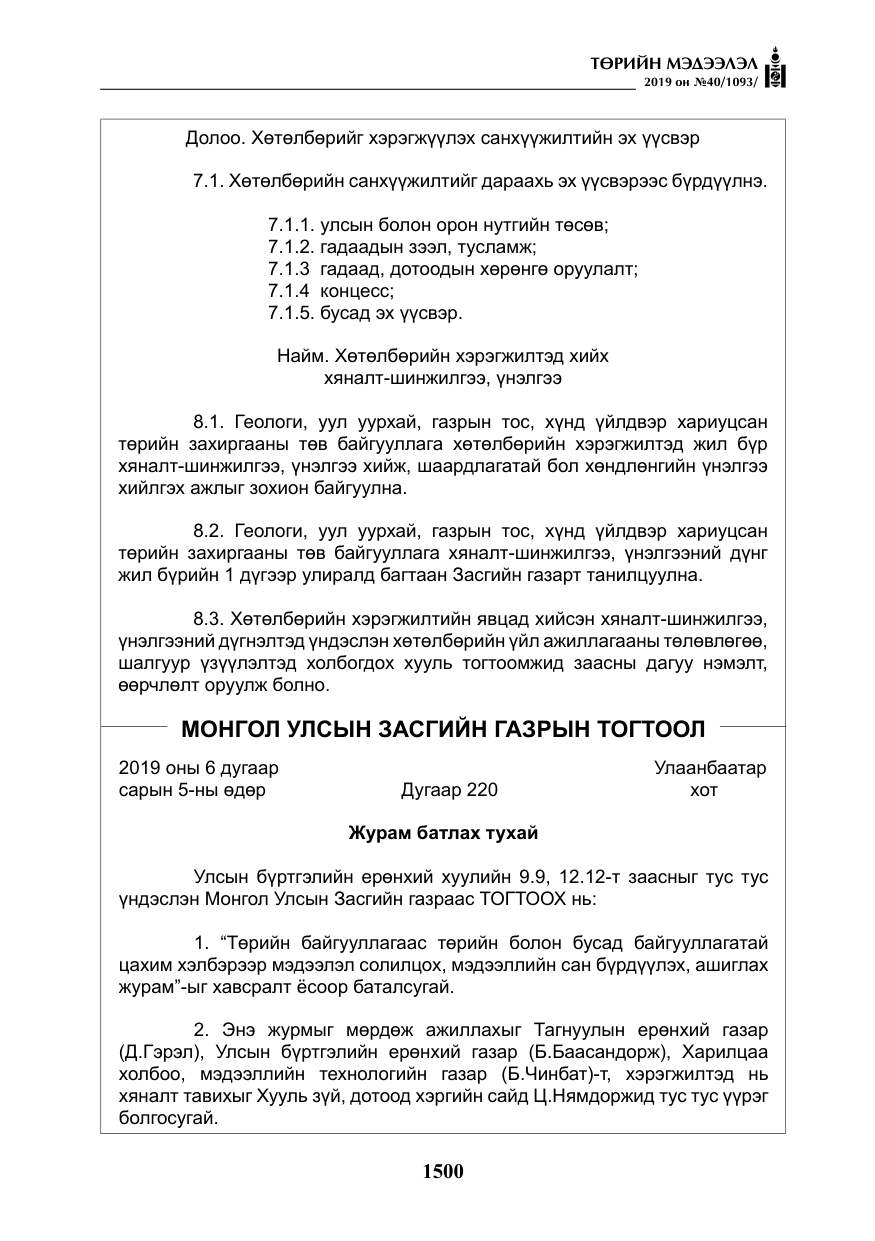 «Төрийн мэдээлэл» № 40, файлын 17-р хуудас