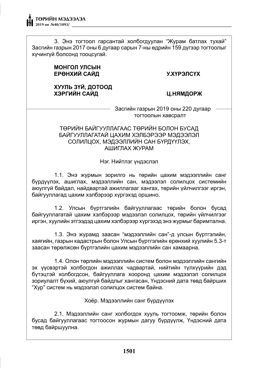 «Төрийн мэдээлэл» № 40, файлын 18-р хуудас