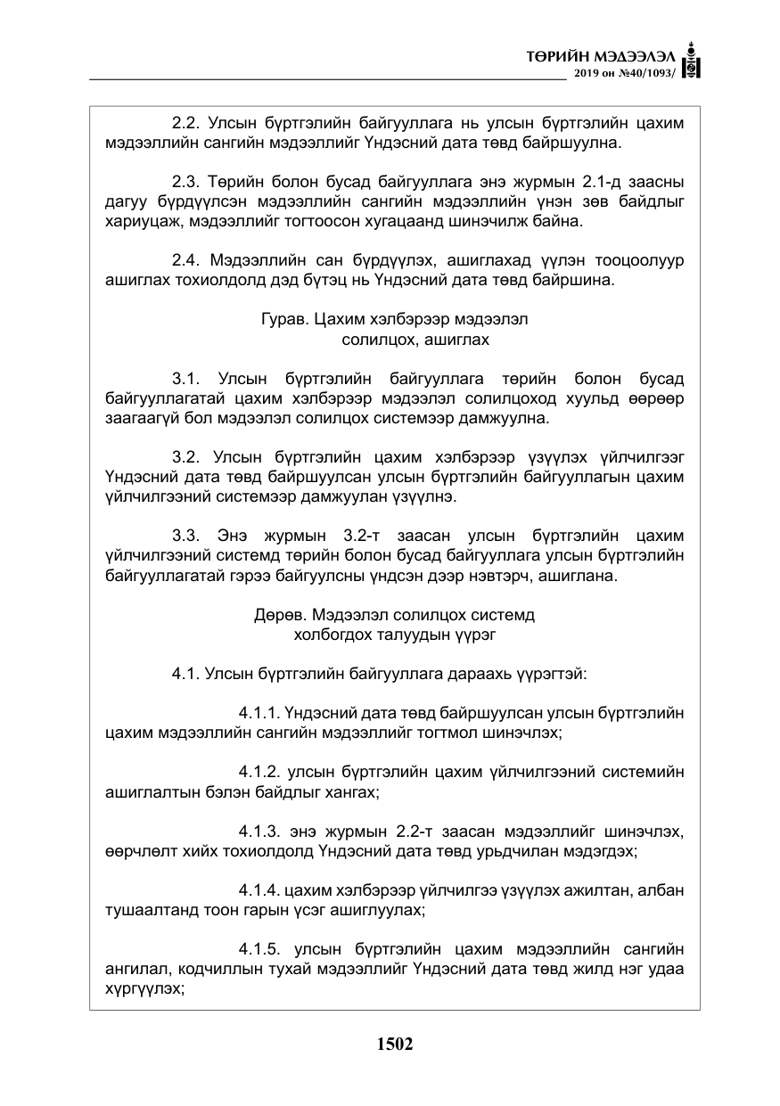 «Төрийн мэдээлэл» № 40, файлын 19-р хуудас