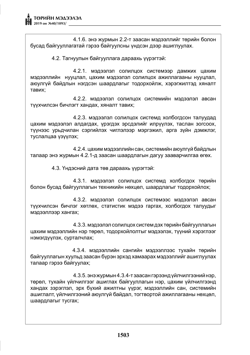 «Төрийн мэдээлэл» № 40, файлын 20-р хуудас