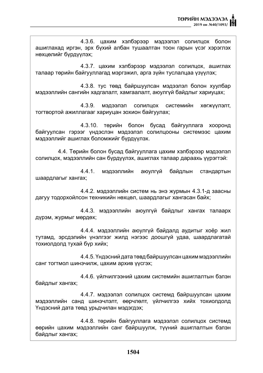 «Төрийн мэдээлэл» № 40, файлын 21-р хуудас