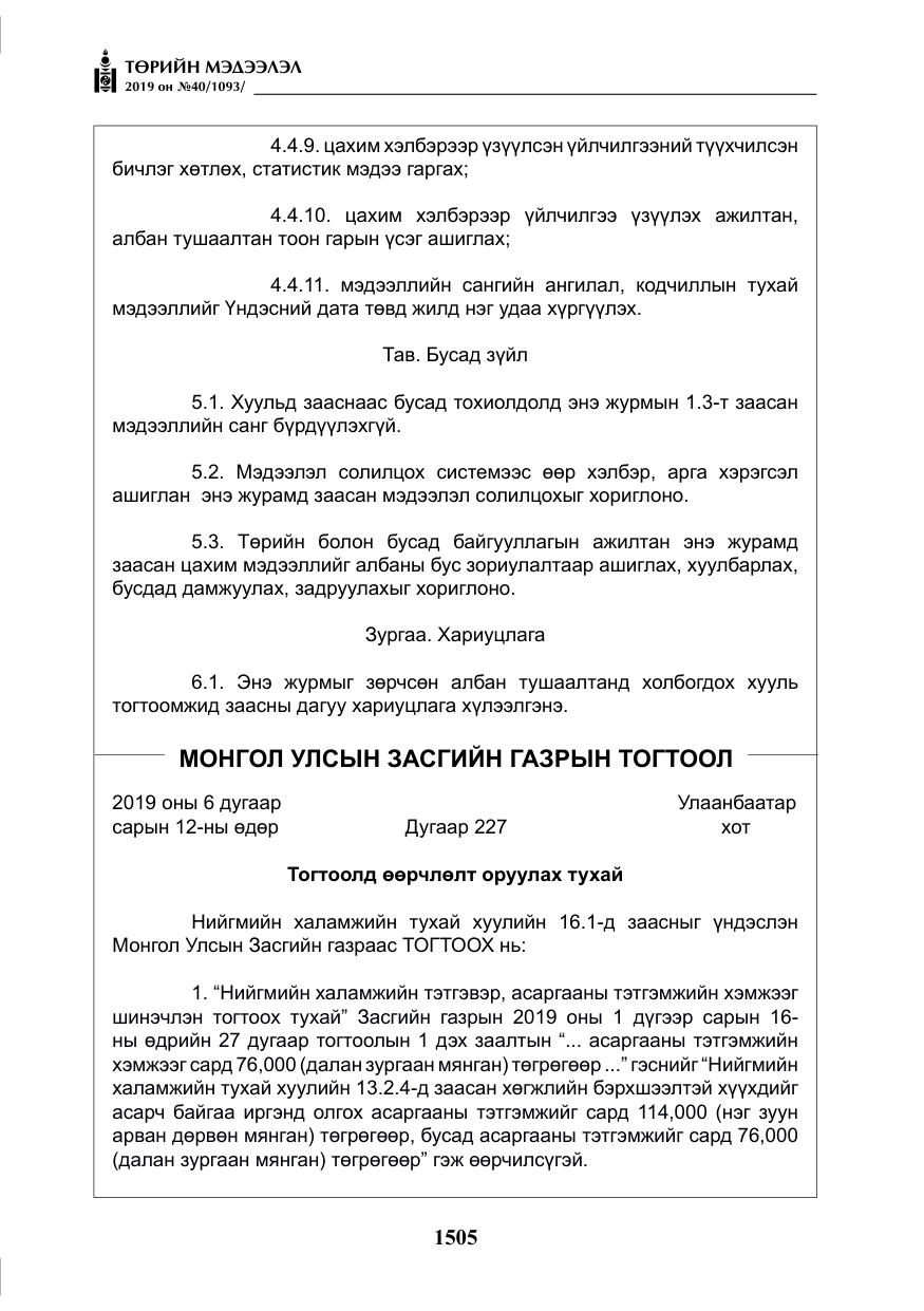 «Төрийн мэдээлэл» № 40, файлын 22-р хуудас