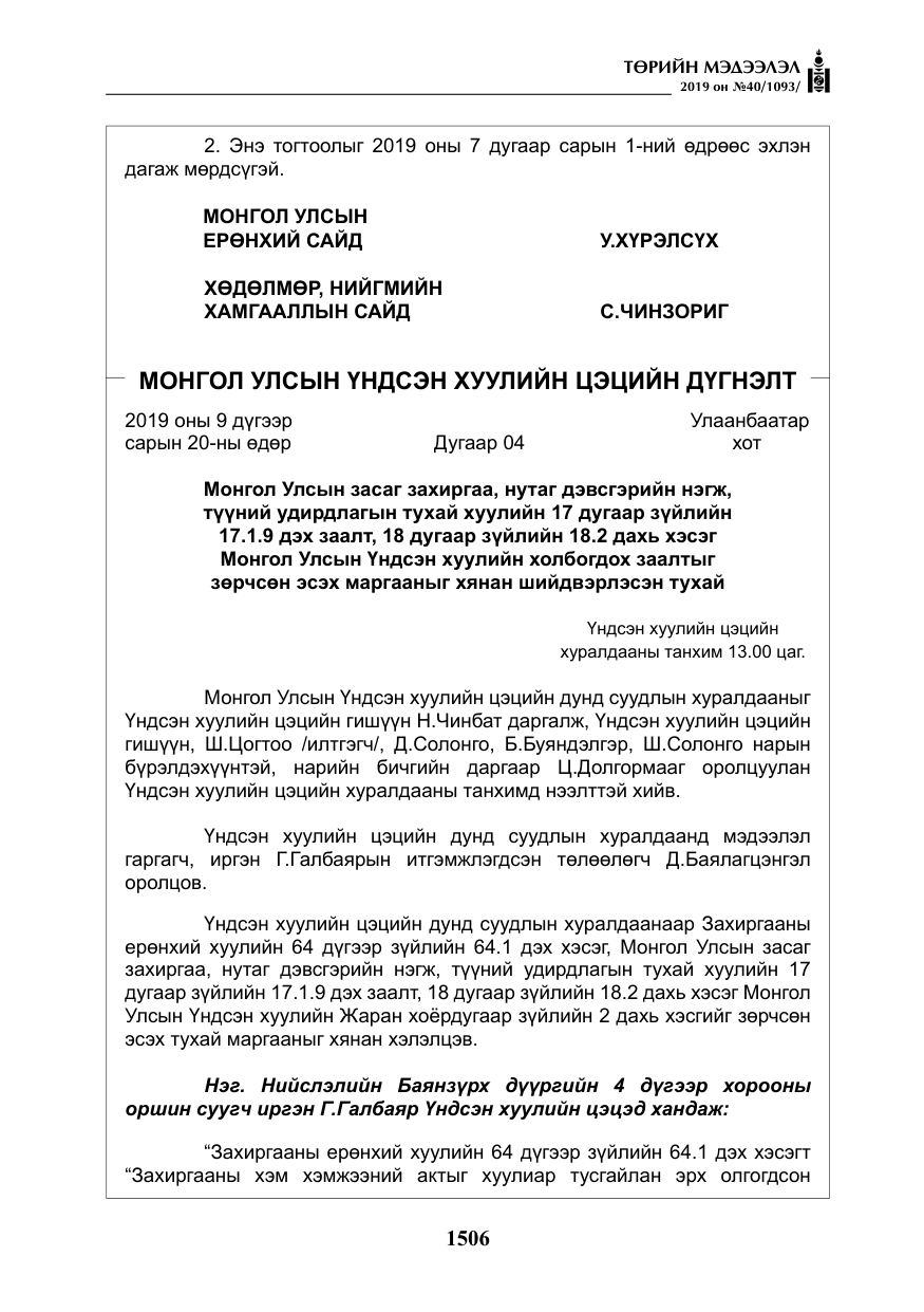 «Төрийн мэдээлэл» № 40, файлын 23-р хуудас