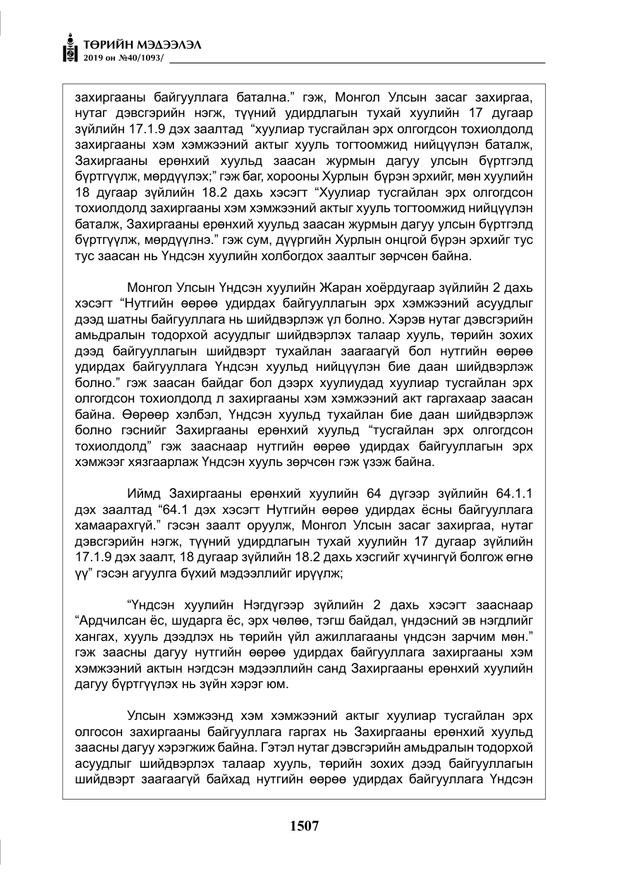 «Төрийн мэдээлэл» № 40, файлын 24-р хуудас