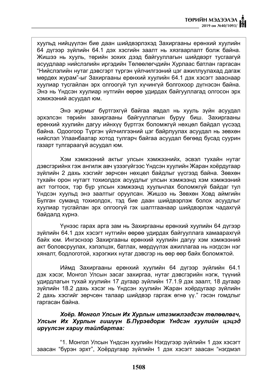 «Төрийн мэдээлэл» № 40, файлын 25-р хуудас