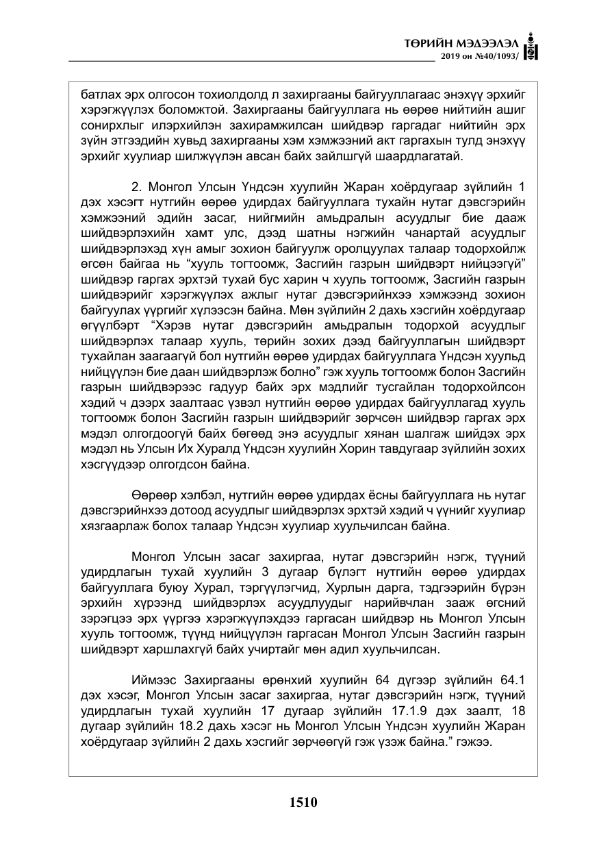 «Төрийн мэдээлэл» № 40, файлын 27-р хуудас