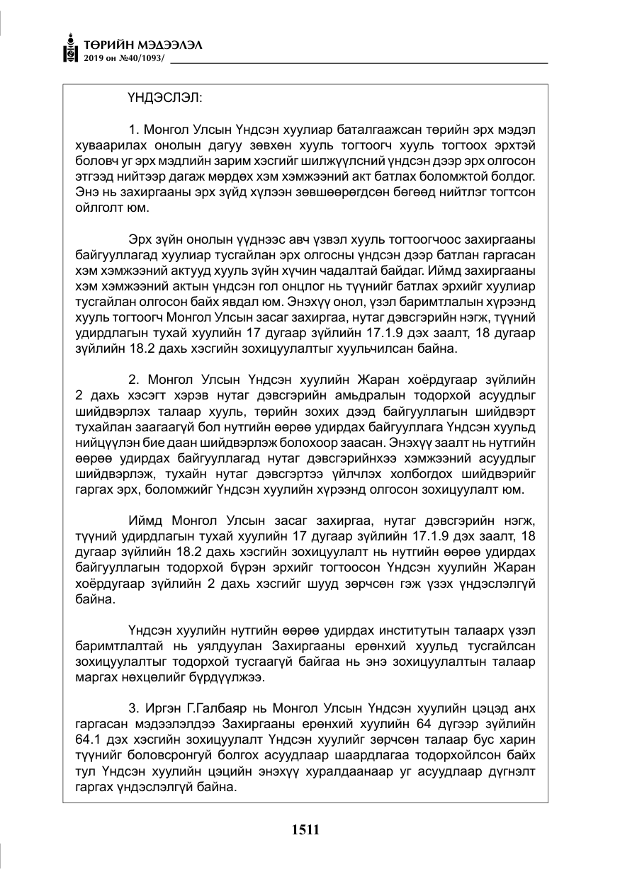 «Төрийн мэдээлэл» № 40, файлын 28-р хуудас