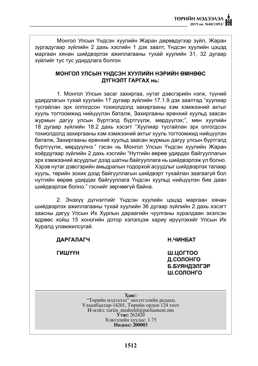«Төрийн мэдээлэл» № 40, файлын 29-р хуудас