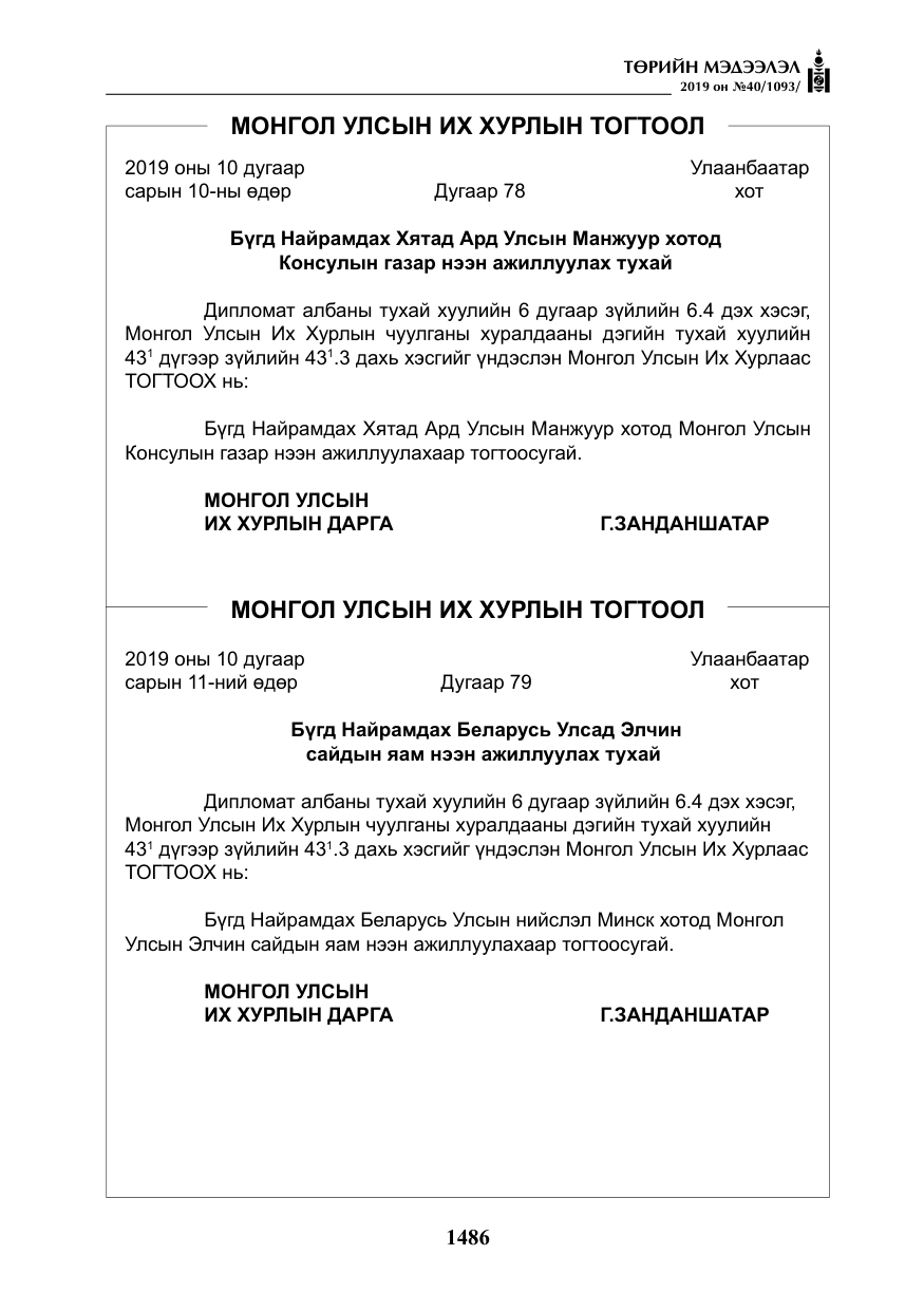«Төрийн мэдээлэл» № 40, файлын 3-р хуудас