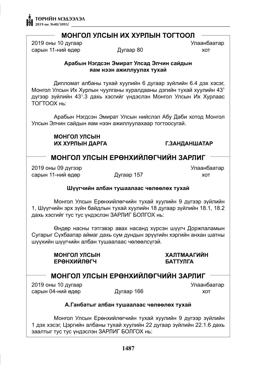 «Төрийн мэдээлэл» № 40, файлын 4-р хуудас