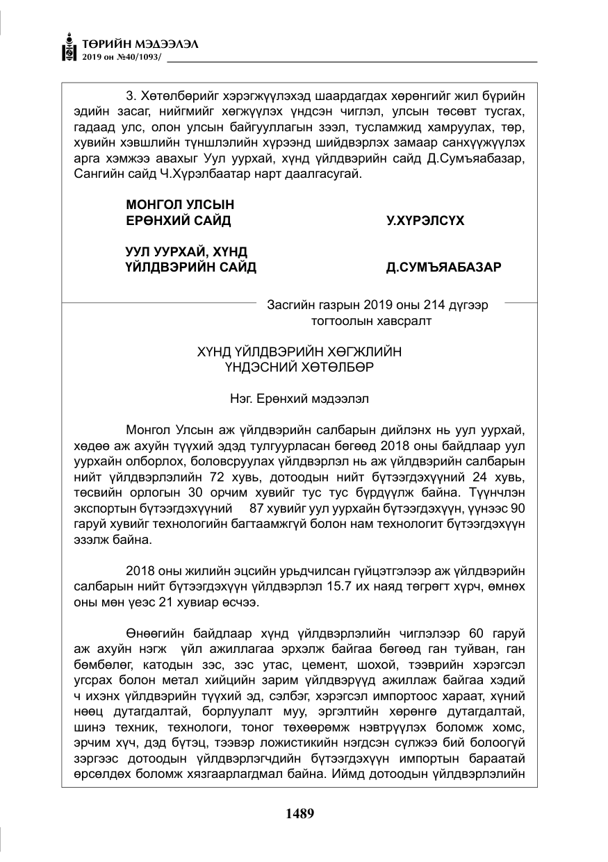 «Төрийн мэдээлэл» № 40, файлын 6-р хуудас