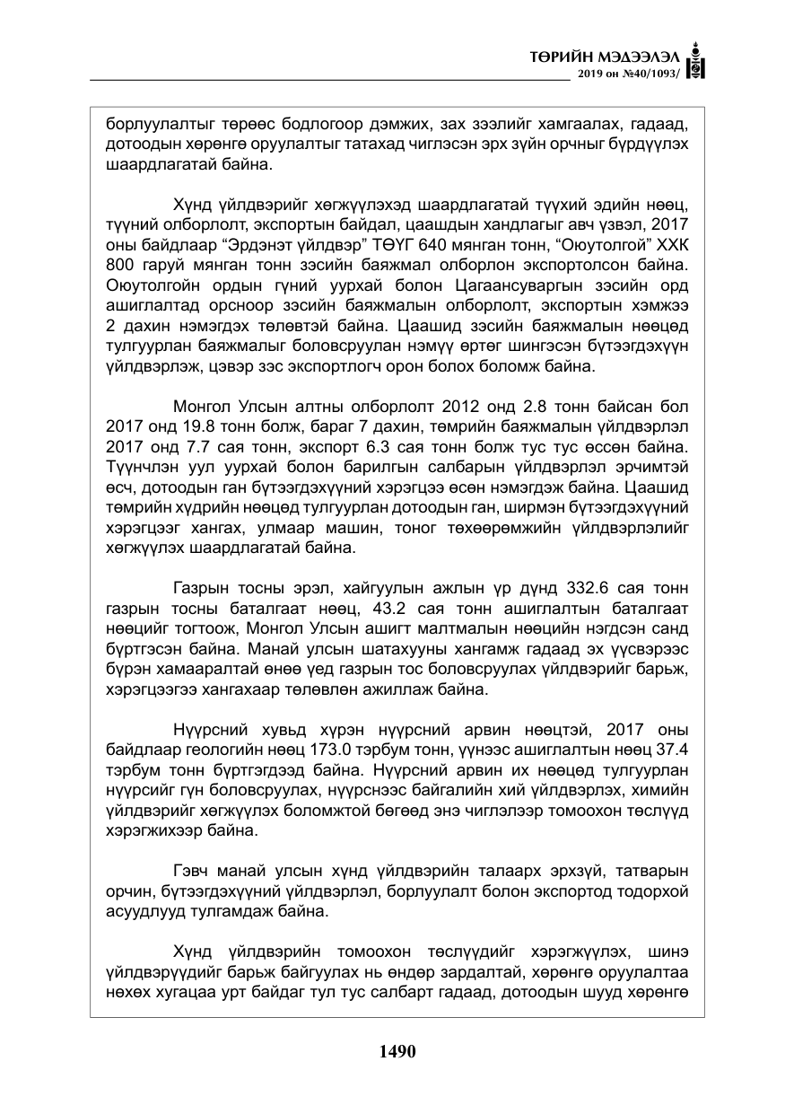 «Төрийн мэдээлэл» № 40, файлын 7-р хуудас
