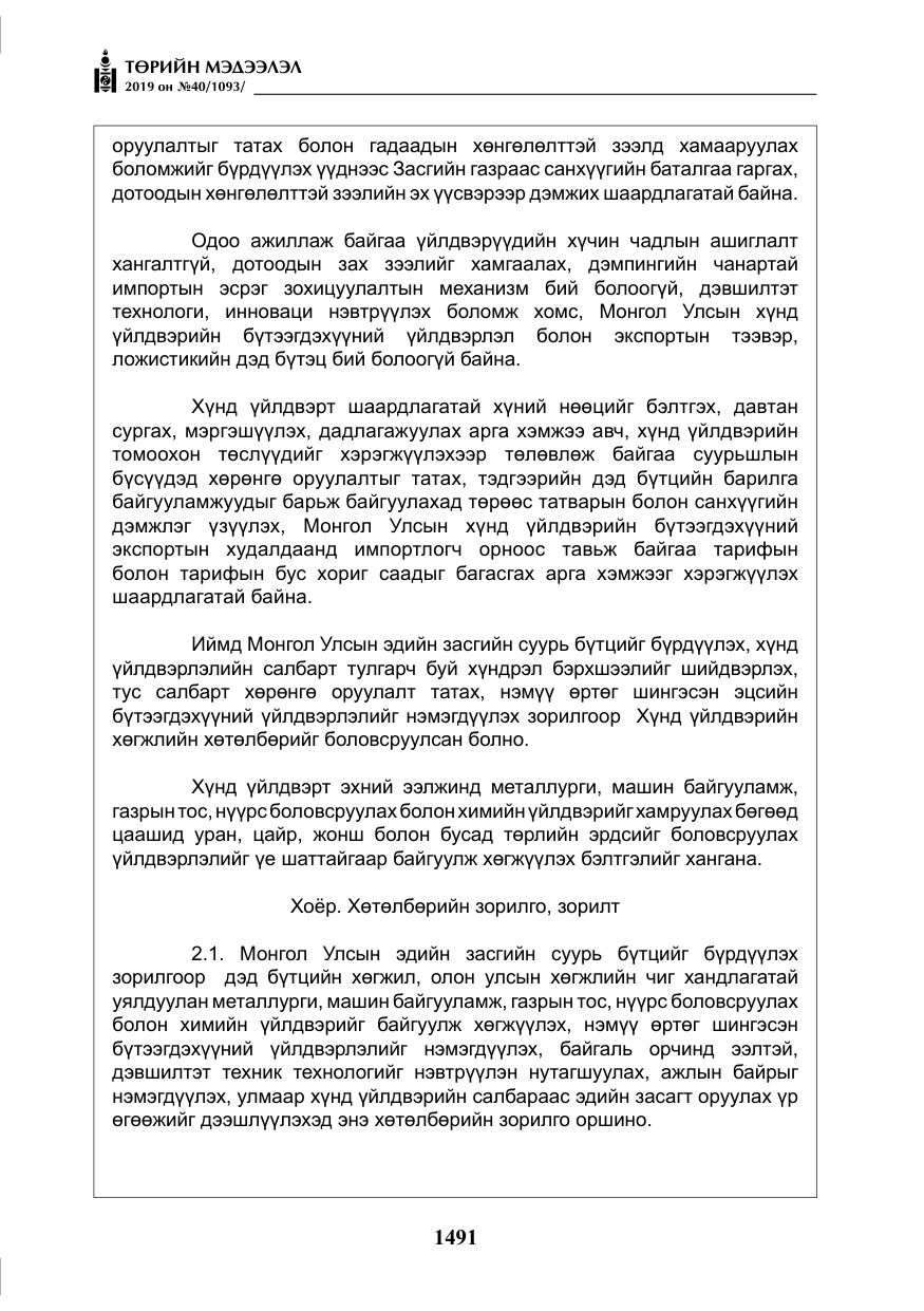 «Төрийн мэдээлэл» № 40, файлын 8-р хуудас
