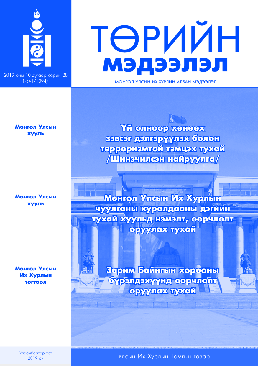 «Төрийн мэдээлэл» № 41, файлын 1-р хуудас