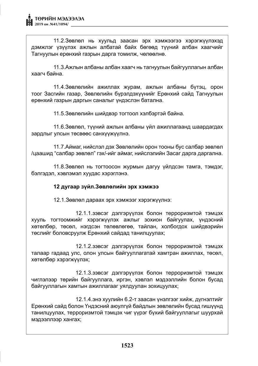 «Төрийн мэдээлэл» № 41, файлын 12-р хуудас