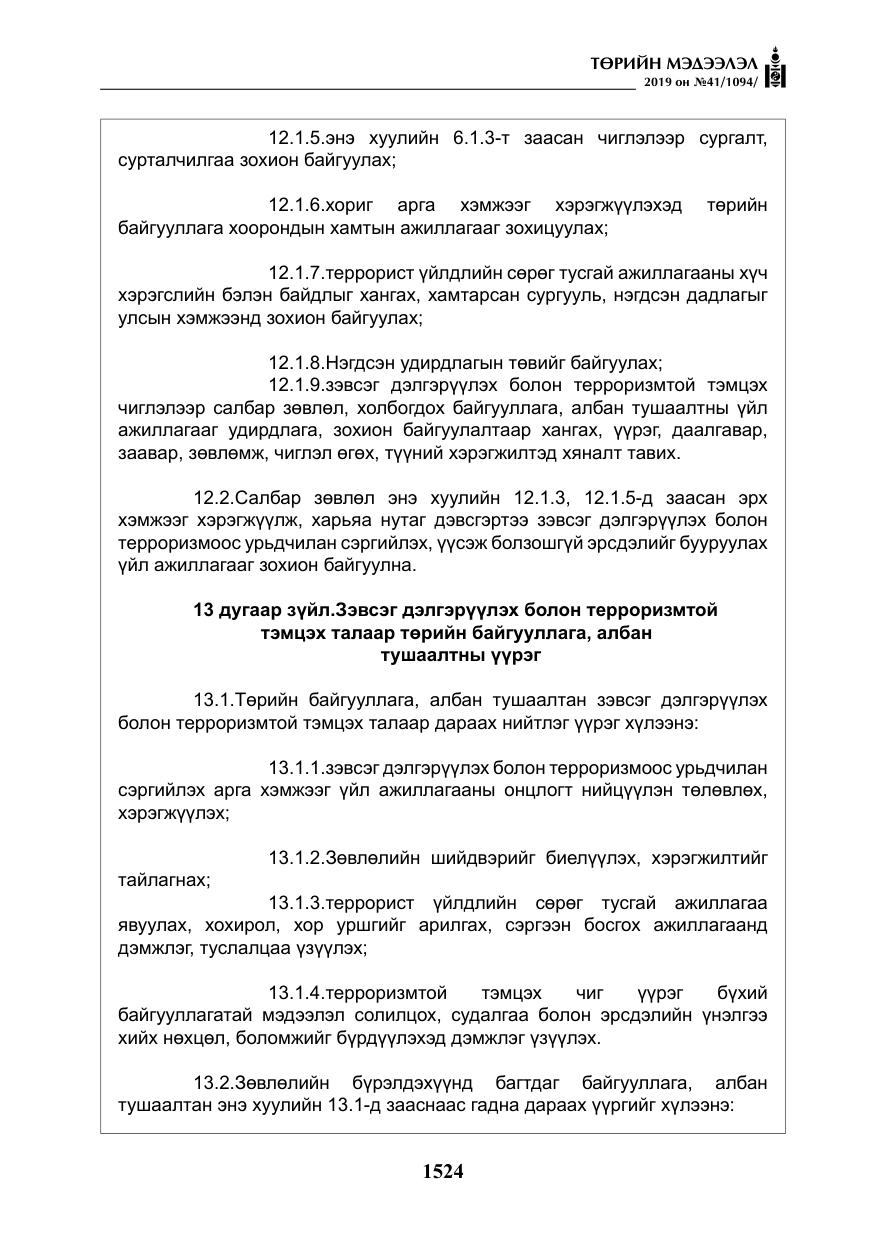 «Төрийн мэдээлэл» № 41, файлын 13-р хуудас